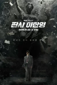 Судья Ли Хан-ён 1 сезон